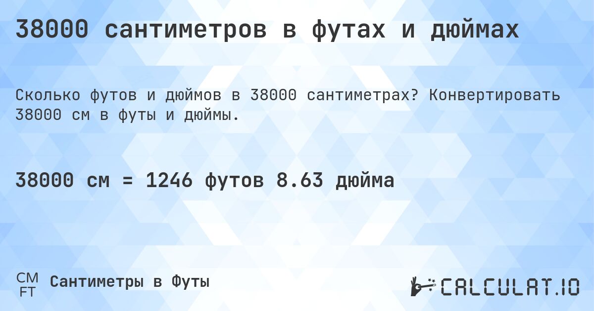 38000 сантиметров в футах и дюймах. Конвертировать 38000 см в футы и дюймы.