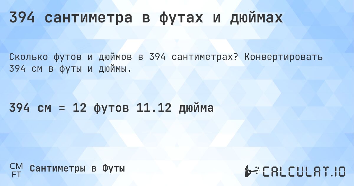 394 сантиметра в футах и дюймах. Конвертировать 394 см в футы и дюймы.