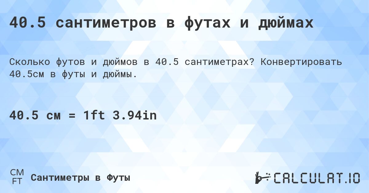 40.5 сантиметров в футах и дюймах. Конвертировать 40.5см в футы и дюймы.