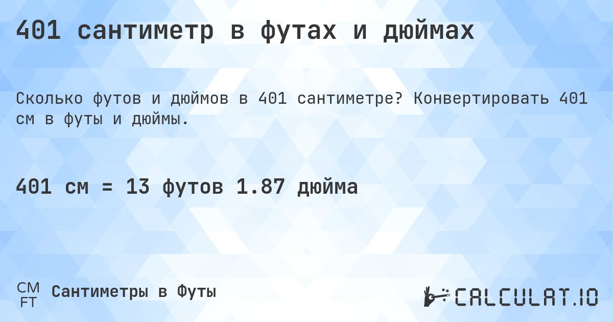 401 сантиметр в футах и дюймах. Конвертировать 401 см в футы и дюймы.