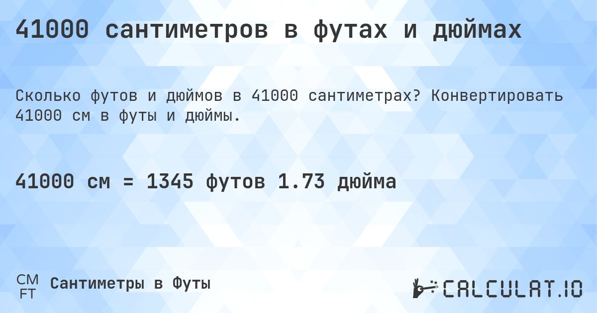 41000 сантиметров в футах и дюймах. Конвертировать 41000 см в футы и дюймы.