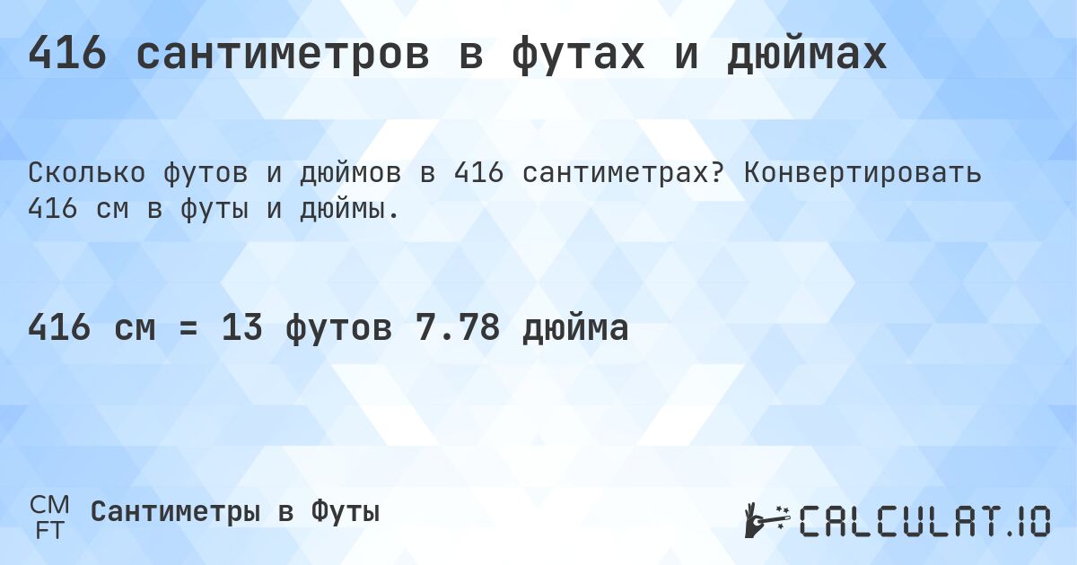 416 сантиметров в футах и дюймах. Конвертировать 416 см в футы и дюймы.