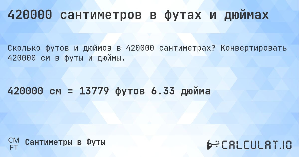 420000 сантиметров в футах и дюймах. Конвертировать 420000 см в футы и дюймы.