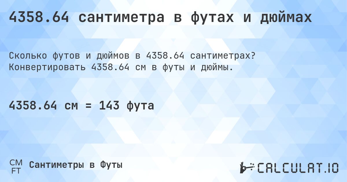 4358.64 сантиметра в футах и дюймах. Конвертировать 4358.64 см в футы и дюймы.
