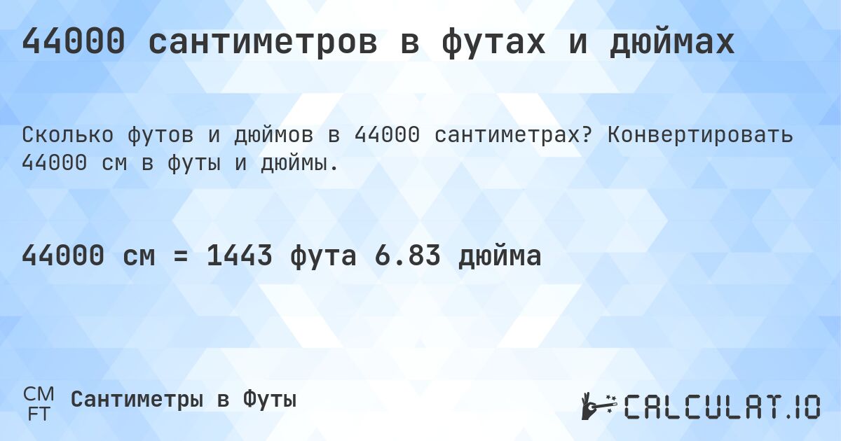 44000 сантиметров в футах и дюймах. Конвертировать 44000 см в футы и дюймы.