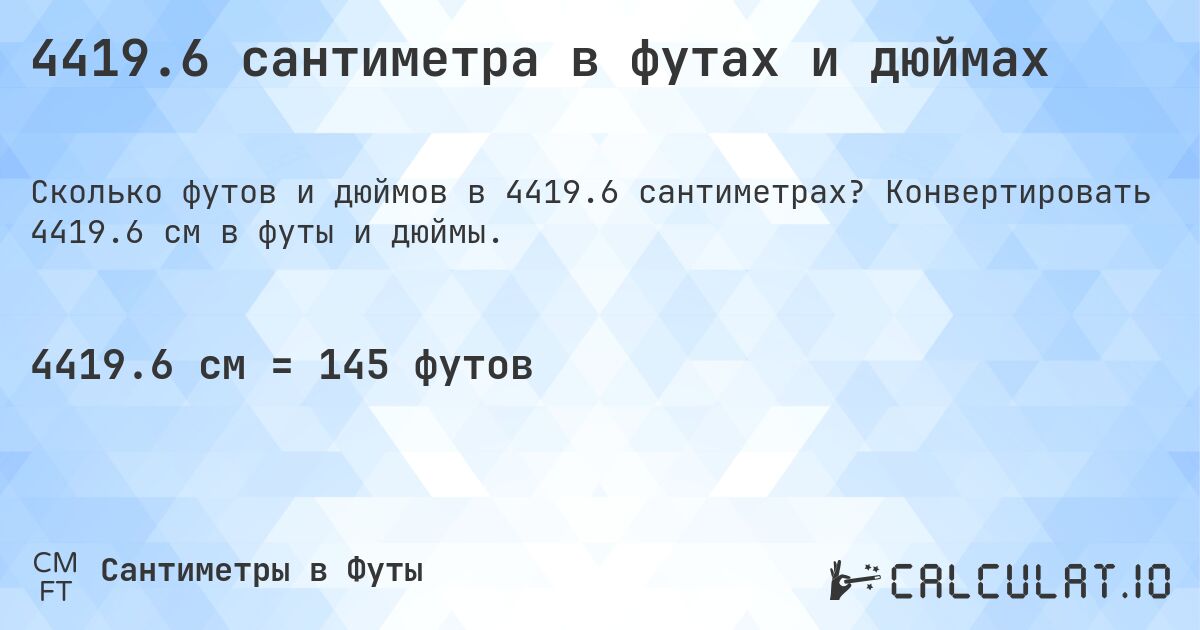 4419.6 сантиметра в футах и дюймах. Конвертировать 4419.6 см в футы и дюймы.