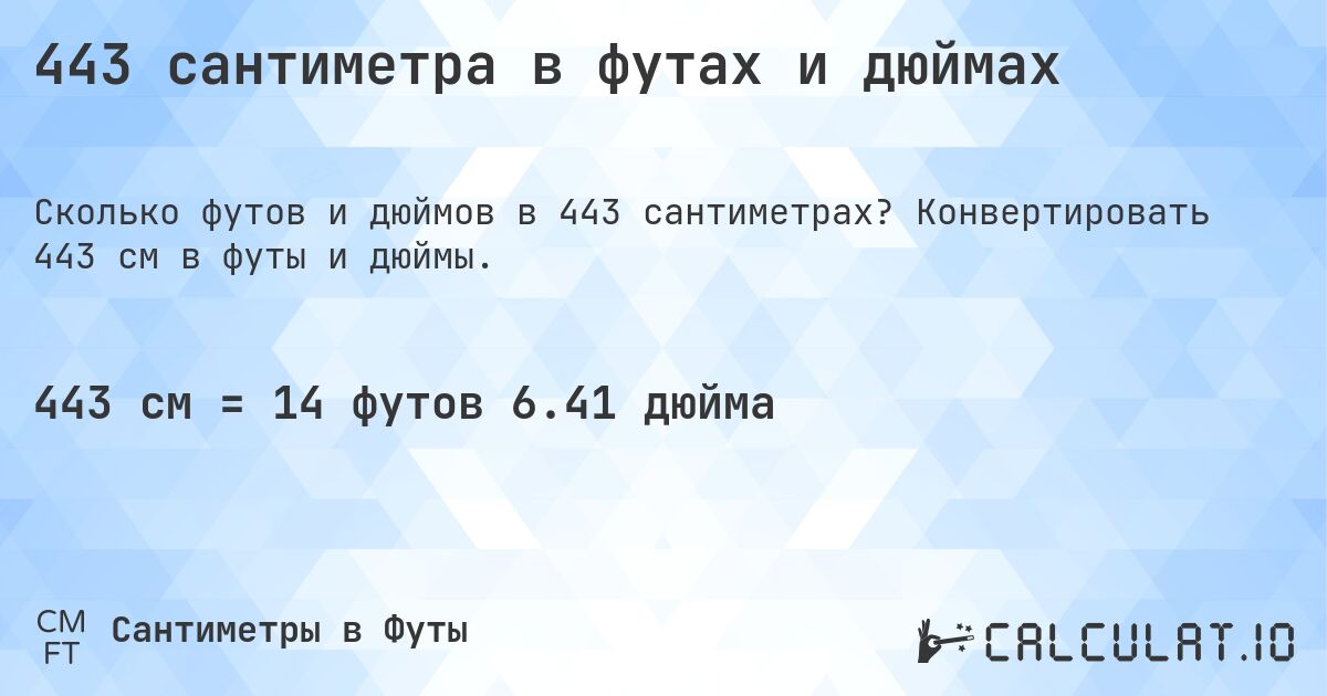 443 сантиметра в футах и дюймах. Конвертировать 443 см в футы и дюймы.