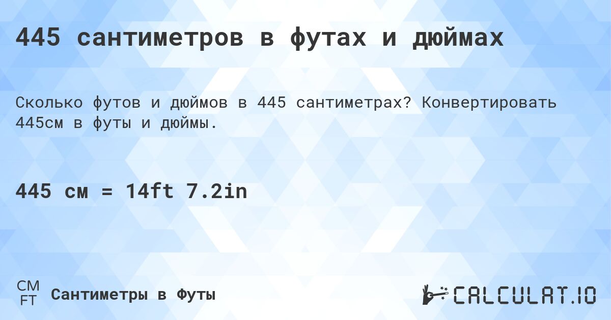 445 сантиметров в футах и дюймах. Конвертировать 445см в футы и дюймы.