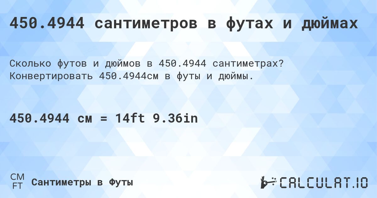 450.4944 сантиметров в футах и дюймах. Конвертировать 450.4944см в футы и дюймы.