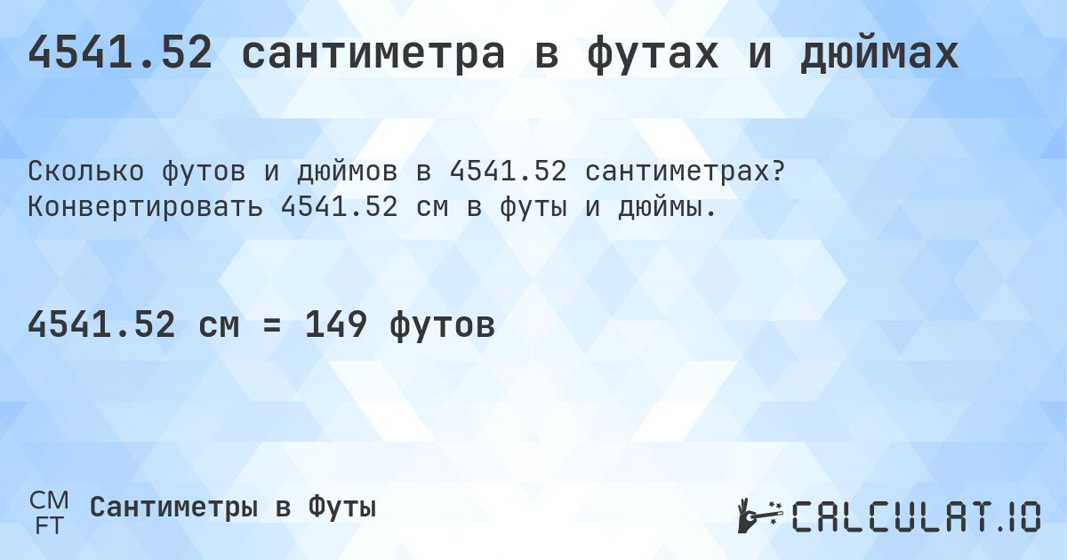 4541.52 сантиметра в футах и дюймах. Конвертировать 4541.52 см в футы и дюймы.