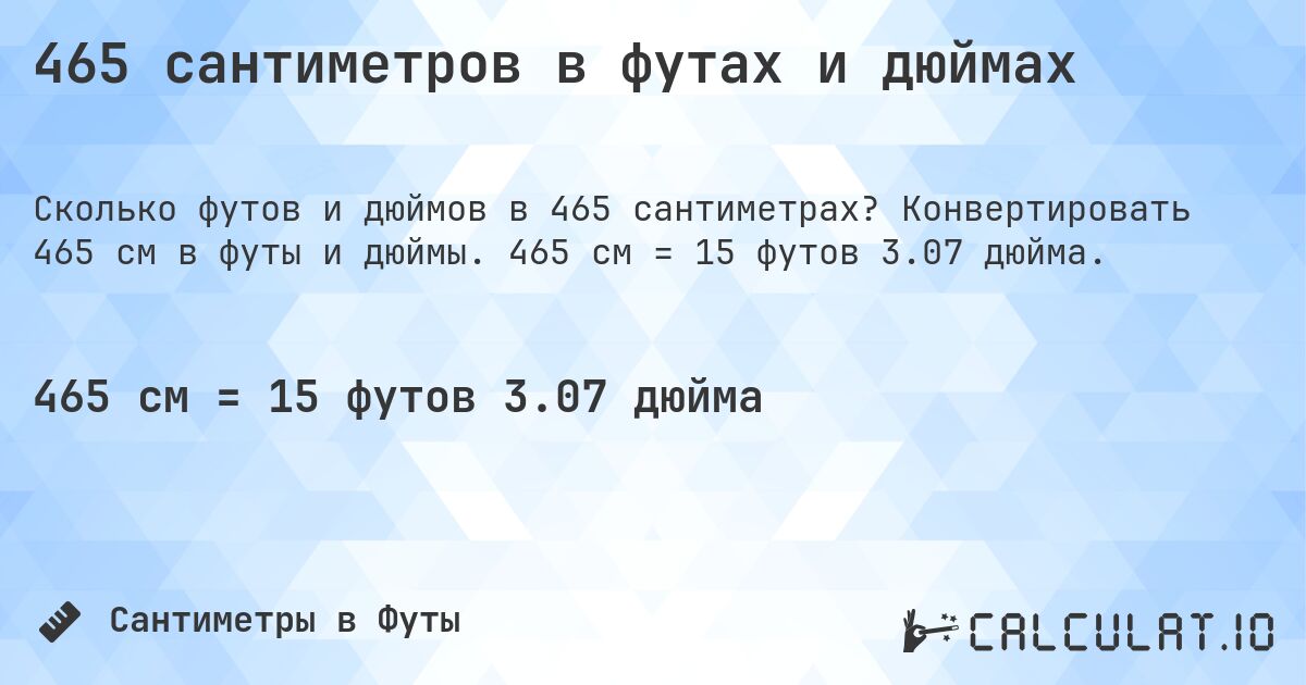 465 сантиметров в футах и дюймах. Конвертировать 465 см в футы и дюймы. 465 см = 15 футов 3.07 дюйма.