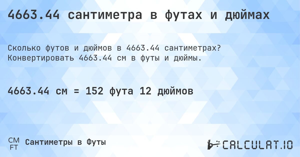 4663.44 сантиметра в футах и дюймах. Конвертировать 4663.44 см в футы и дюймы.