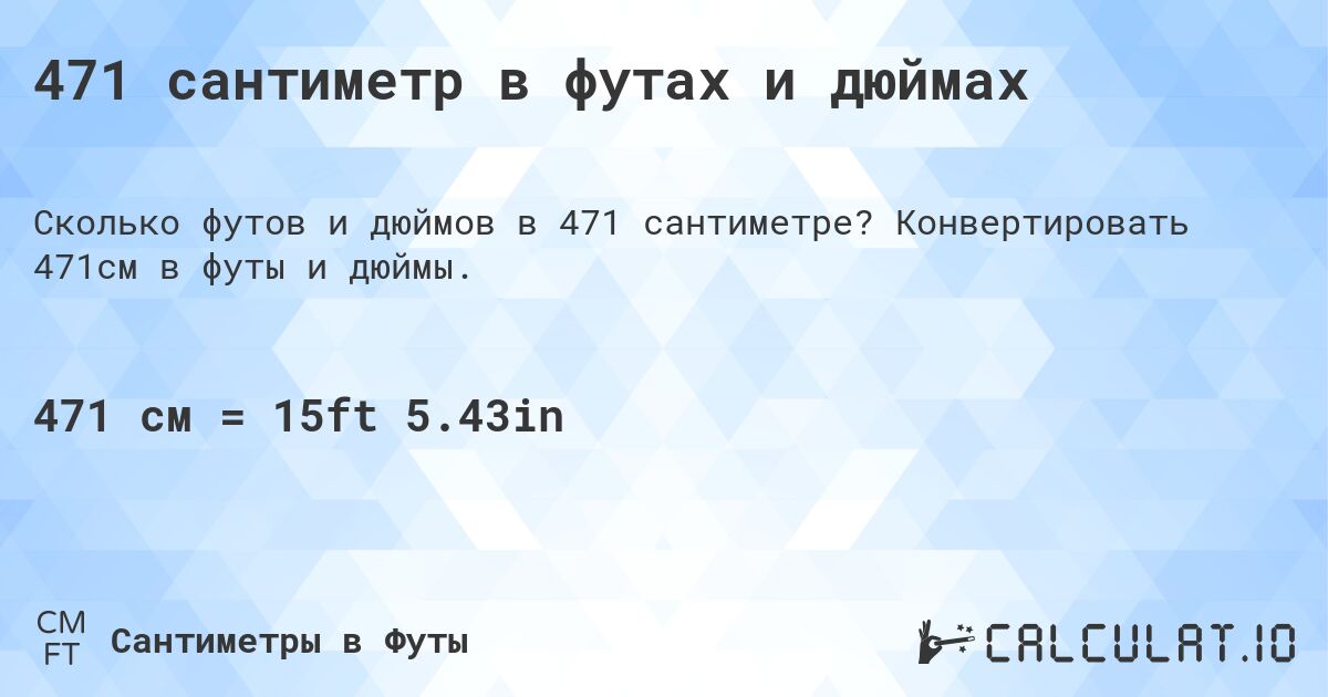 471 сантиметр в футах и дюймах. Конвертировать 471см в футы и дюймы.