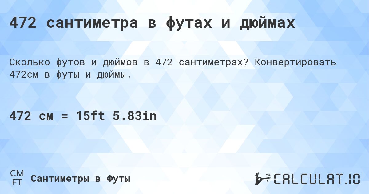 472 сантиметра в футах и дюймах. Конвертировать 472см в футы и дюймы.