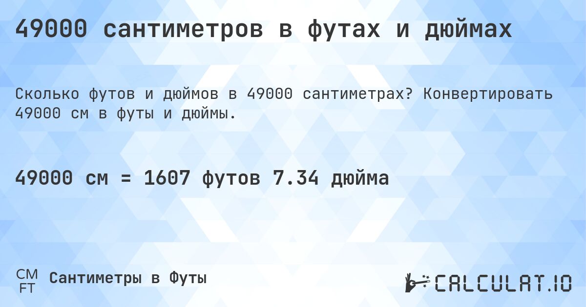 49000 сантиметров в футах и дюймах. Конвертировать 49000 см в футы и дюймы.