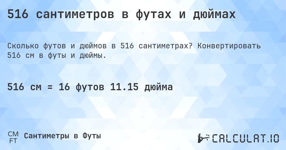 516 сантиметров в футах и дюймах. Конвертировать 516 см в футы и дюймы.
