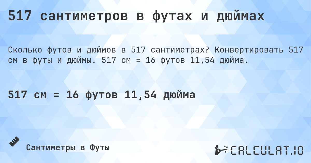 517 сантиметров в футах и дюймах. Конвертировать 517 см в футы и дюймы. 517 см = 16 футов 11,54 дюйма.
