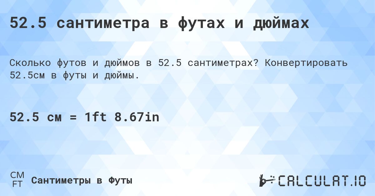 52.5 сантиметра в футах и дюймах. Конвертировать 52.5см в футы и дюймы.