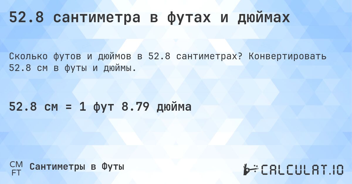 52.8 сантиметра в футах и дюймах. Конвертировать 52.8 см в футы и дюймы.