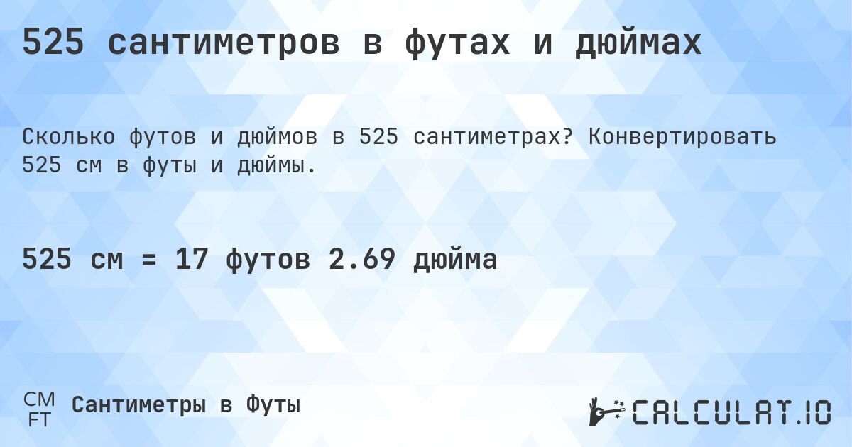 525 сантиметров в футах и дюймах. Конвертировать 525 см в футы и дюймы.