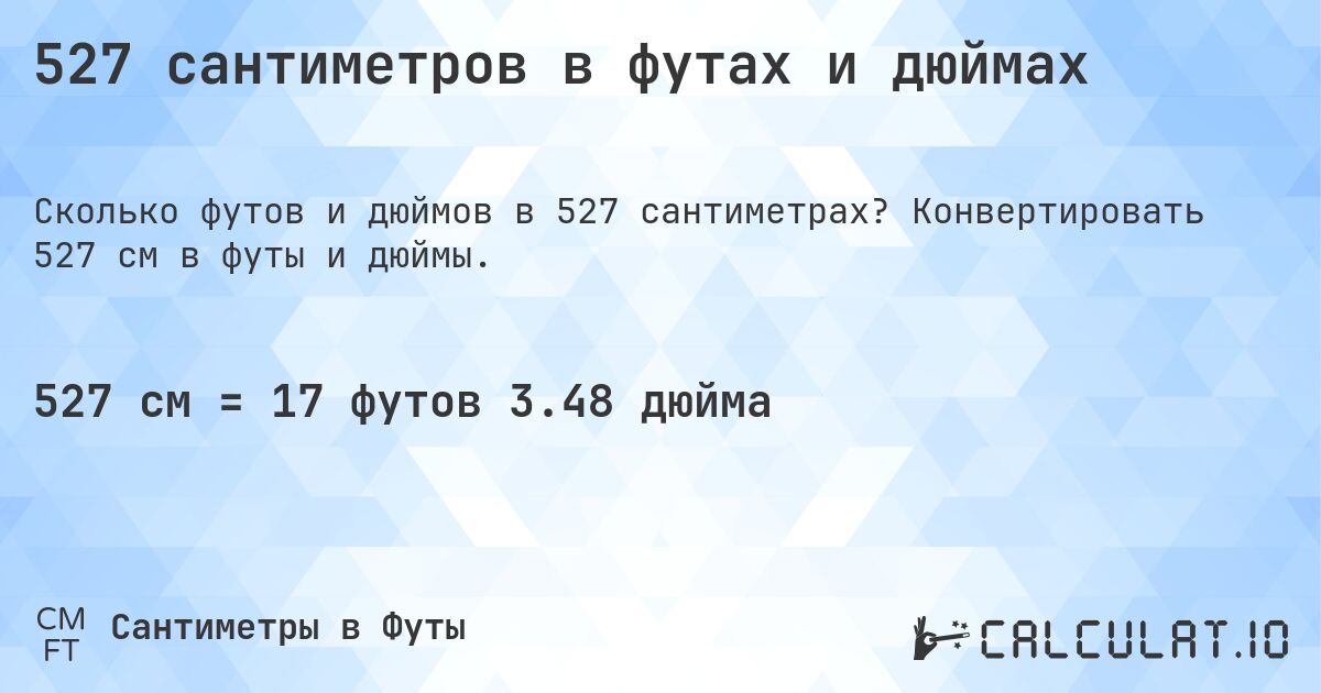 527 сантиметров в футах и дюймах. Конвертировать 527 см в футы и дюймы.