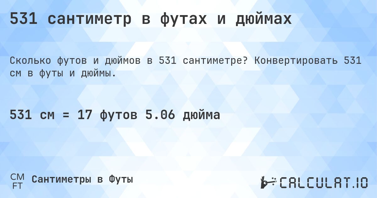 531 сантиметр в футах и дюймах. Конвертировать 531 см в футы и дюймы.