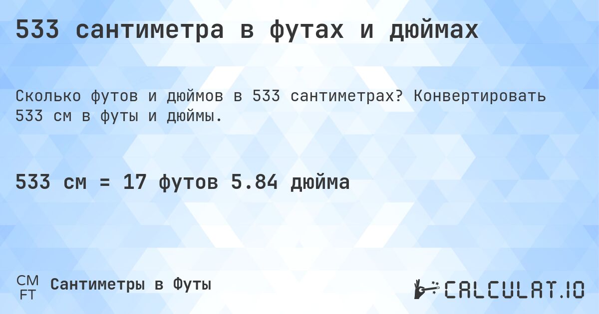 533 сантиметра в футах и дюймах. Конвертировать 533 см в футы и дюймы.