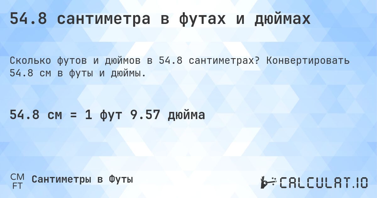 54.8 сантиметра в футах и дюймах. Конвертировать 54.8 см в футы и дюймы.