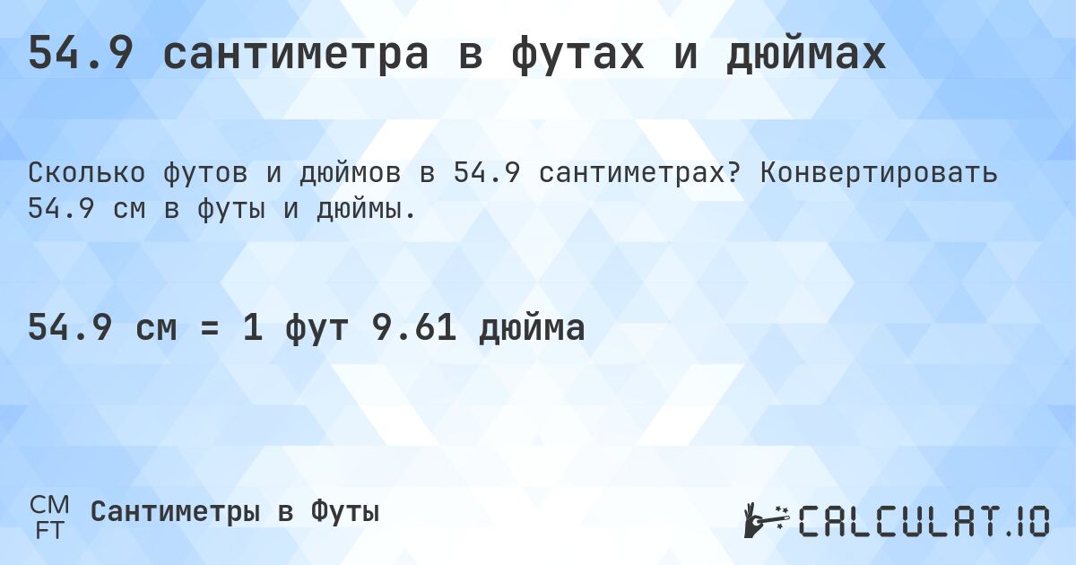 54.9 сантиметра в футах и дюймах. Конвертировать 54.9 см в футы и дюймы.