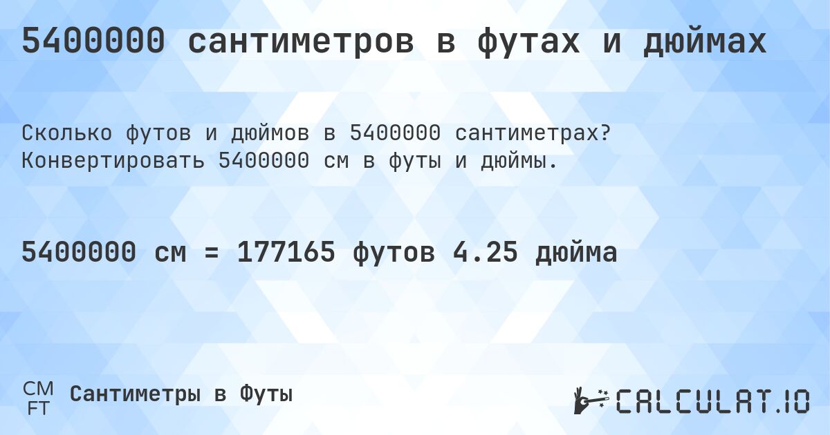 5400000 сантиметров в футах и дюймах. Конвертировать 5400000 см в футы и дюймы.