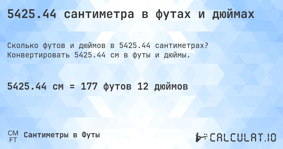 5425.44 сантиметра в футах и дюймах. Конвертировать 5425.44 см в футы и дюймы.