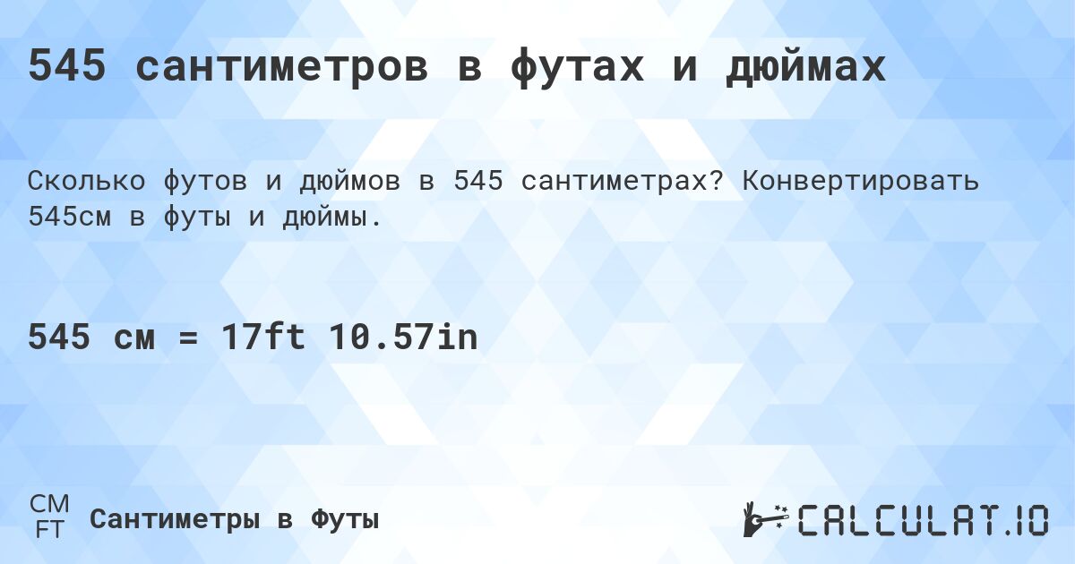 545 сантиметров в футах и дюймах. Конвертировать 545см в футы и дюймы.