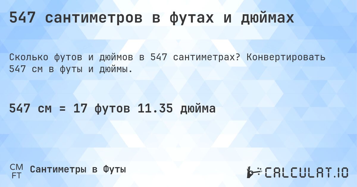 547 сантиметров в футах и дюймах. Конвертировать 547 см в футы и дюймы.