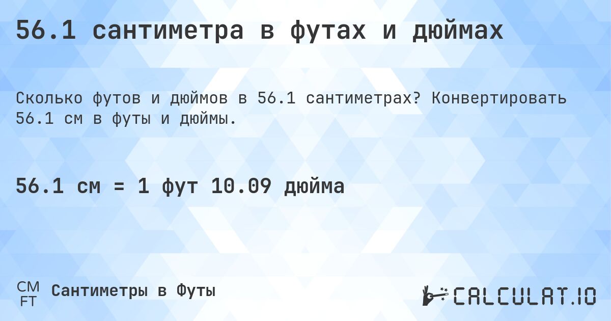 56.1 сантиметра в футах и дюймах. Конвертировать 56.1 см в футы и дюймы.