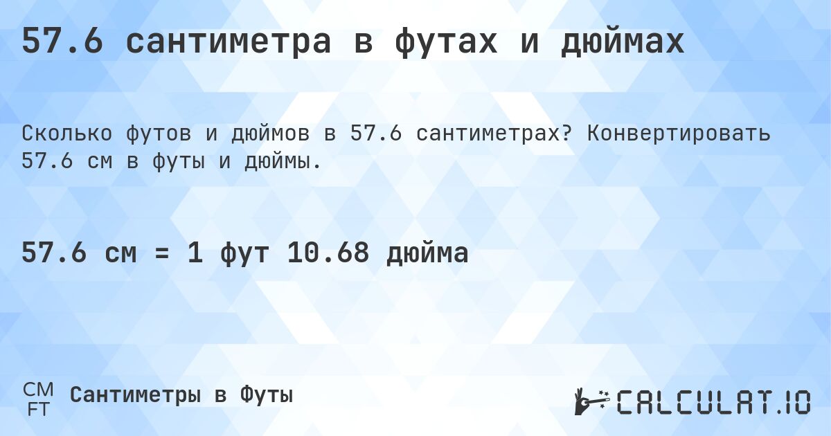 57.6 сантиметра в футах и дюймах. Конвертировать 57.6 см в футы и дюймы.