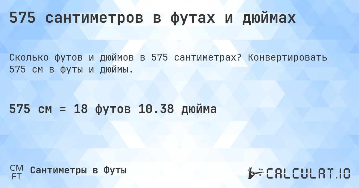 575 сантиметров в футах и дюймах. Конвертировать 575 см в футы и дюймы.