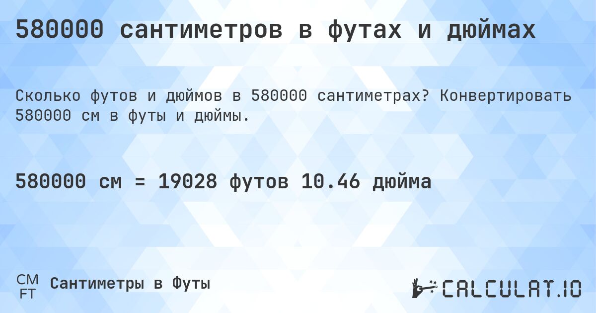 580000 сантиметров в футах и дюймах. Конвертировать 580000 см в футы и дюймы.