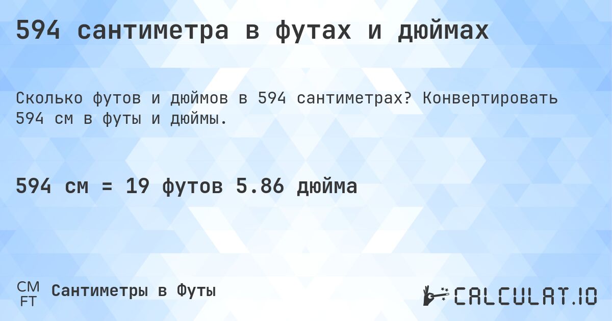 594 сантиметра в футах и дюймах. Конвертировать 594 см в футы и дюймы.