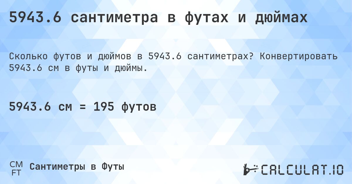 5943.6 сантиметра в футах и дюймах. Конвертировать 5943.6 см в футы и дюймы.