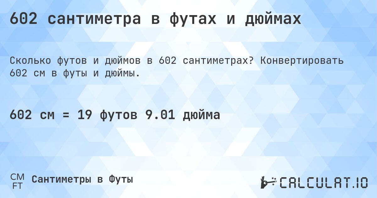 602 сантиметра в футах и дюймах. Конвертировать 602 см в футы и дюймы.