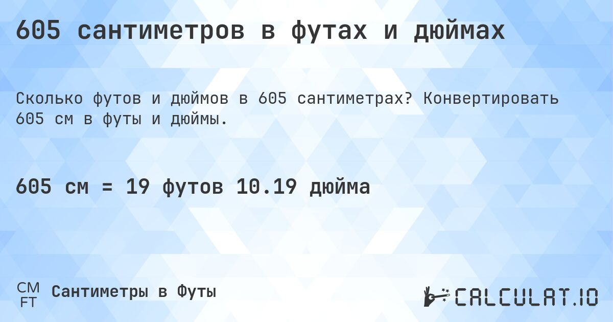 605 сантиметров в футах и дюймах. Конвертировать 605 см в футы и дюймы.