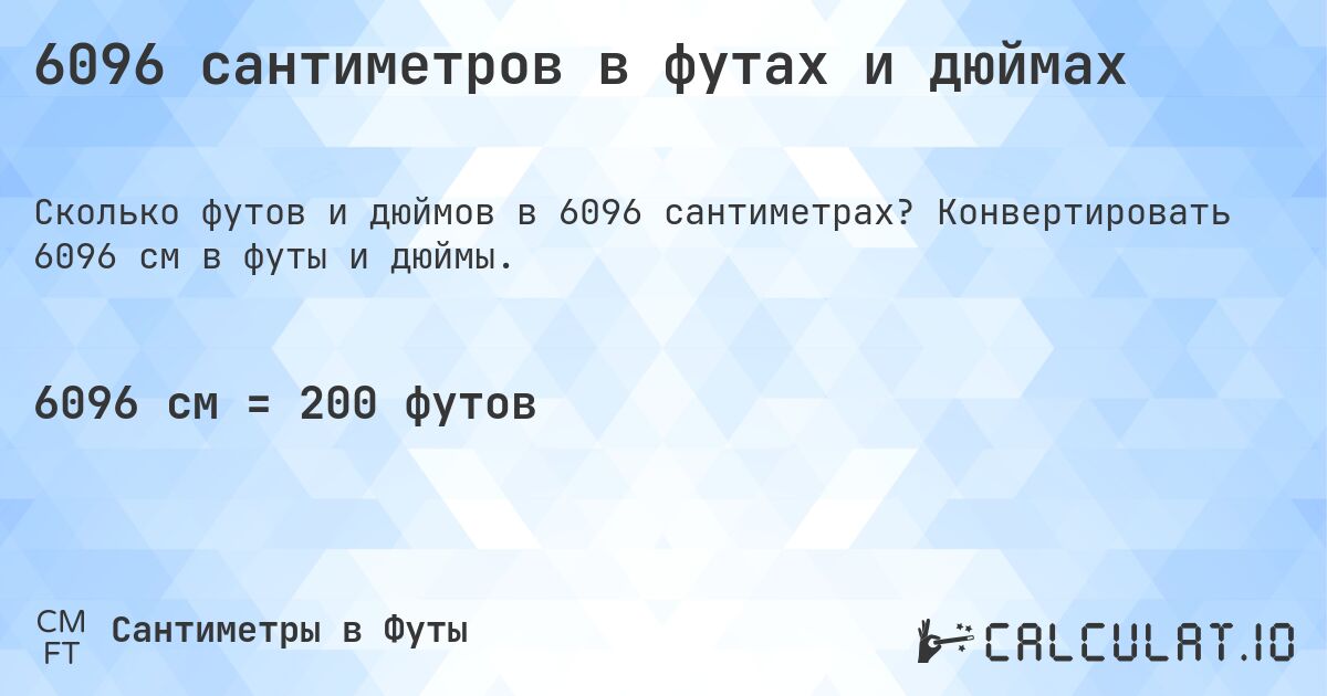 6096 сантиметров в футах и дюймах. Конвертировать 6096 см в футы и дюймы.