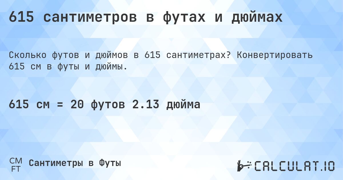 615 сантиметров в футах и дюймах. Конвертировать 615 см в футы и дюймы.