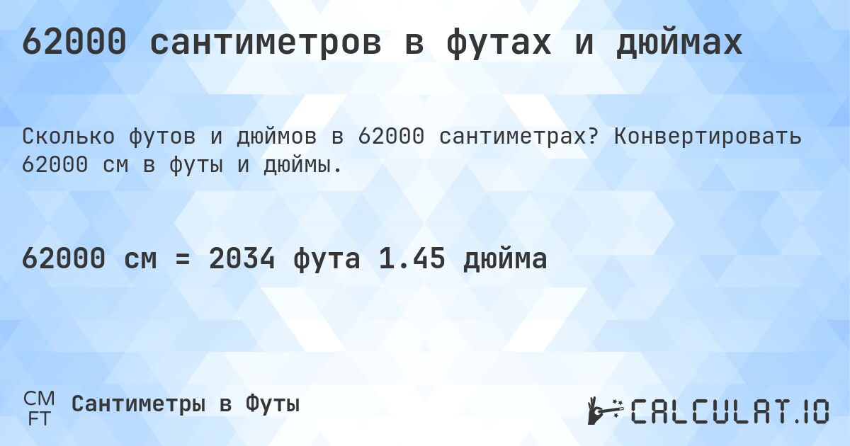 62000 сантиметров в футах и дюймах. Конвертировать 62000 см в футы и дюймы.