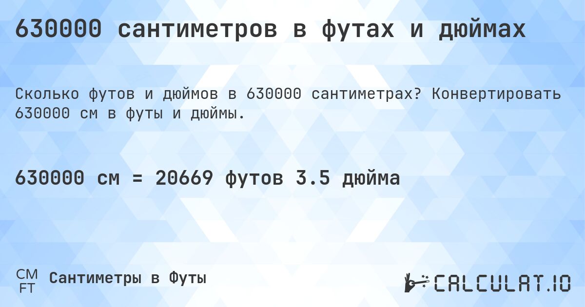 630000 сантиметров в футах и дюймах. Конвертировать 630000 см в футы и дюймы.