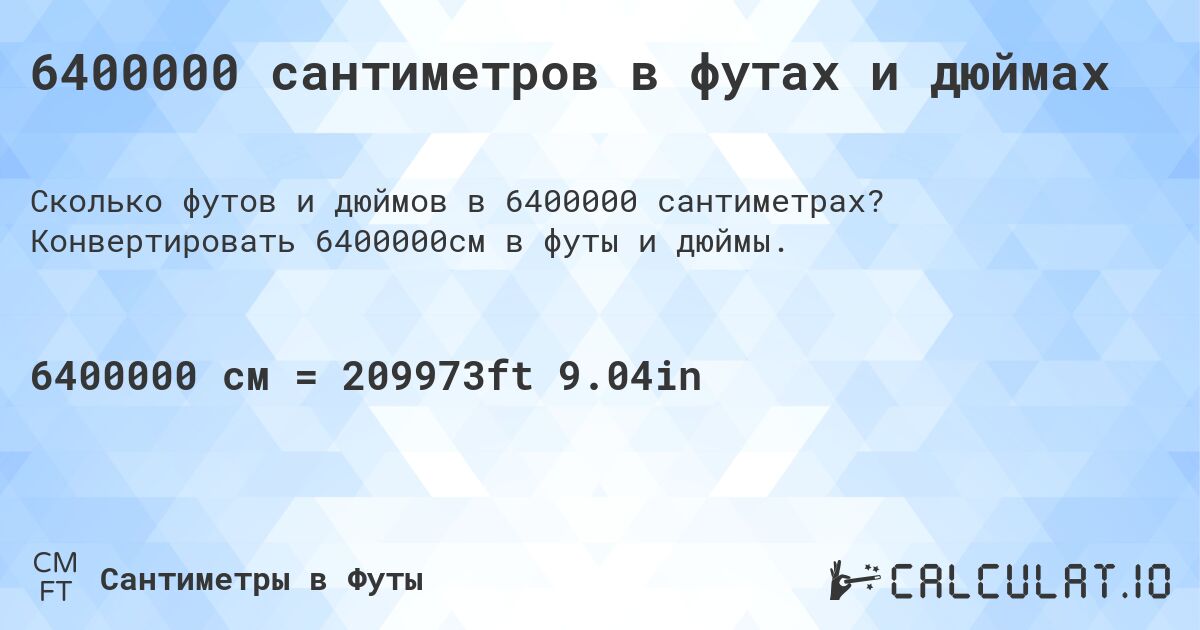 6400000 сантиметров в футах и дюймах. Конвертировать 6400000см в футы и дюймы.