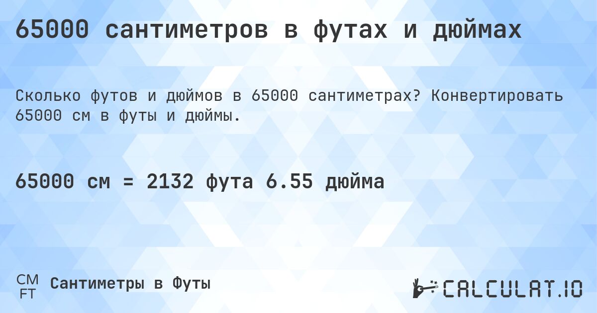 65000 сантиметров в футах и дюймах. Конвертировать 65000 см в футы и дюймы.