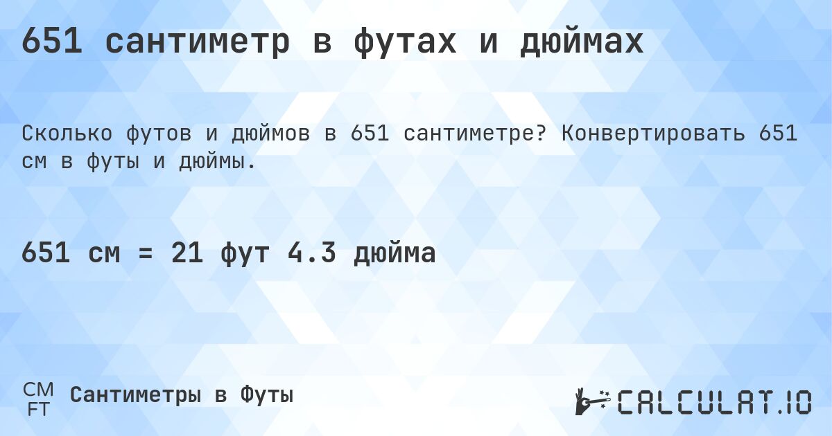 651 сантиметр в футах и дюймах. Конвертировать 651 см в футы и дюймы.
