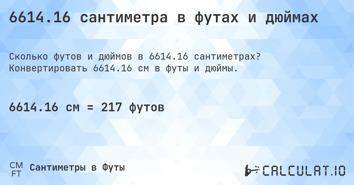 6614.16 сантиметра в футах и дюймах. Конвертировать 6614.16 см в футы и дюймы.