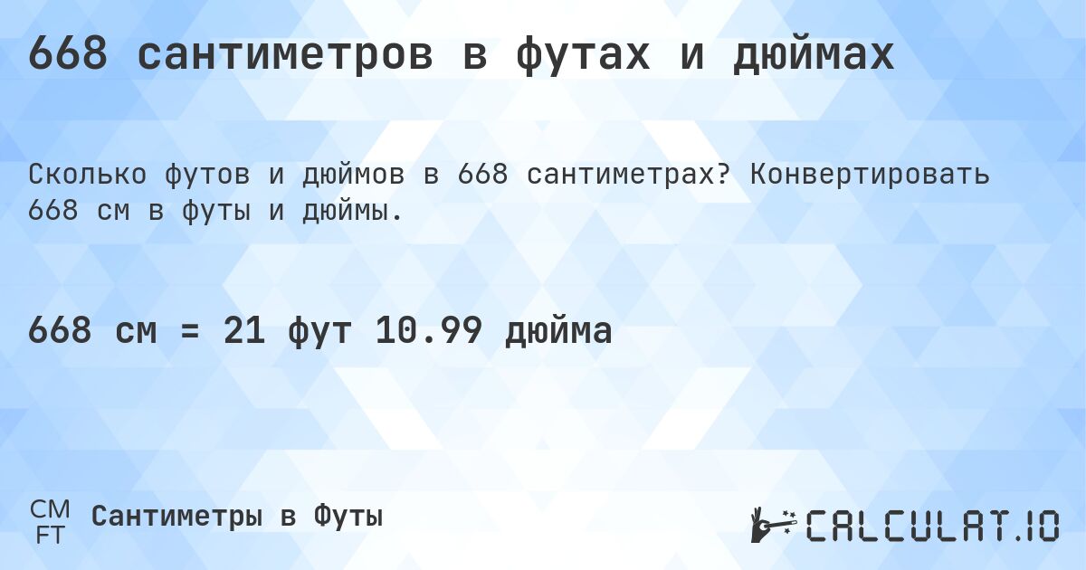 668 сантиметров в футах и дюймах. Конвертировать 668 см в футы и дюймы.